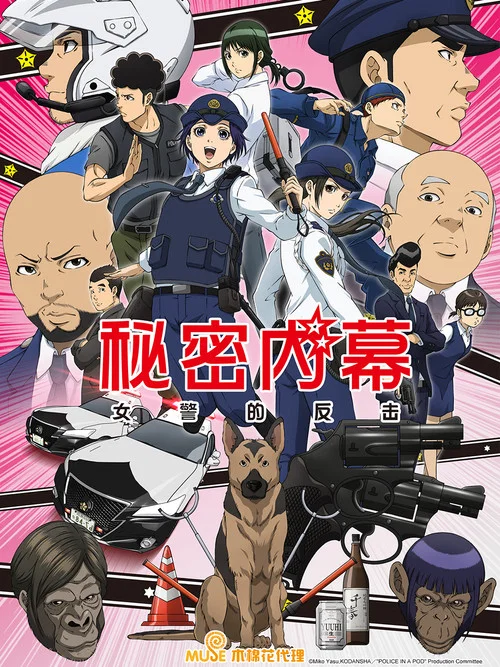 秘密內幕 女警的反擊(2022)海報