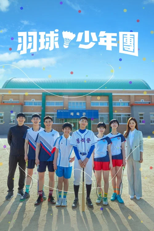 球拍少年團(2021)海報