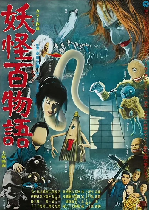 妖怪百物语(1968)海报