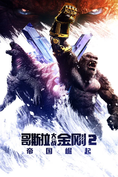 哥斯拉大戰金剛2:帝國崛起(2024)海報