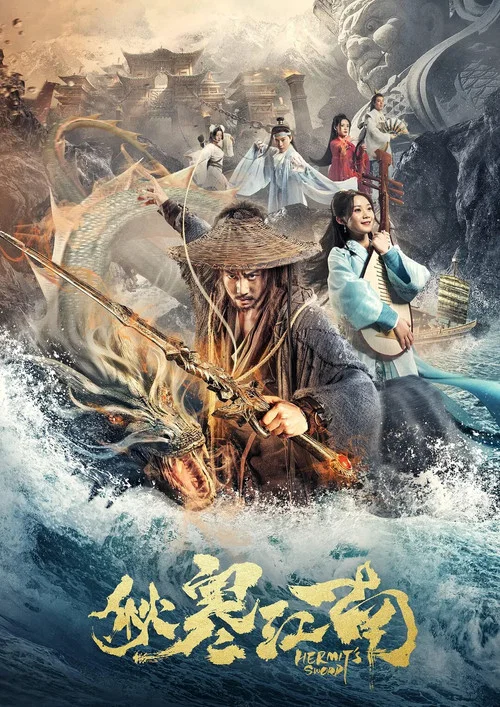 秋寒江南(2020)海報