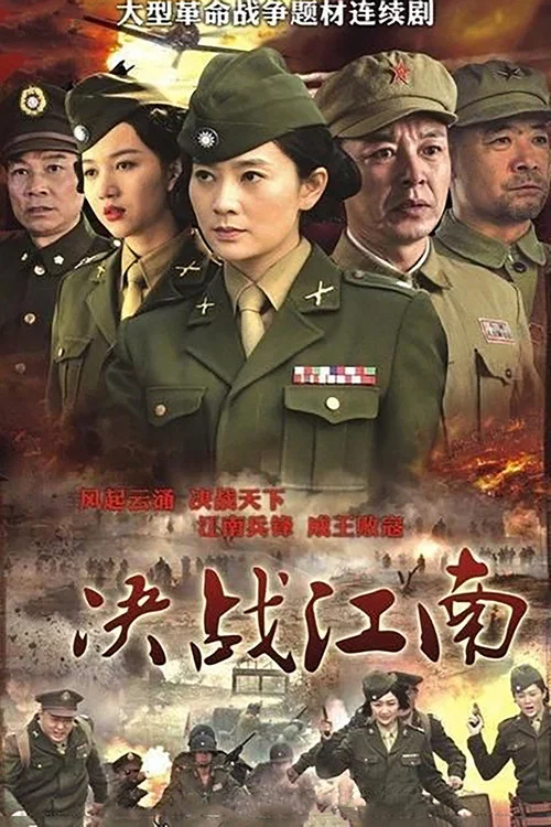 决战江南(2012)海报