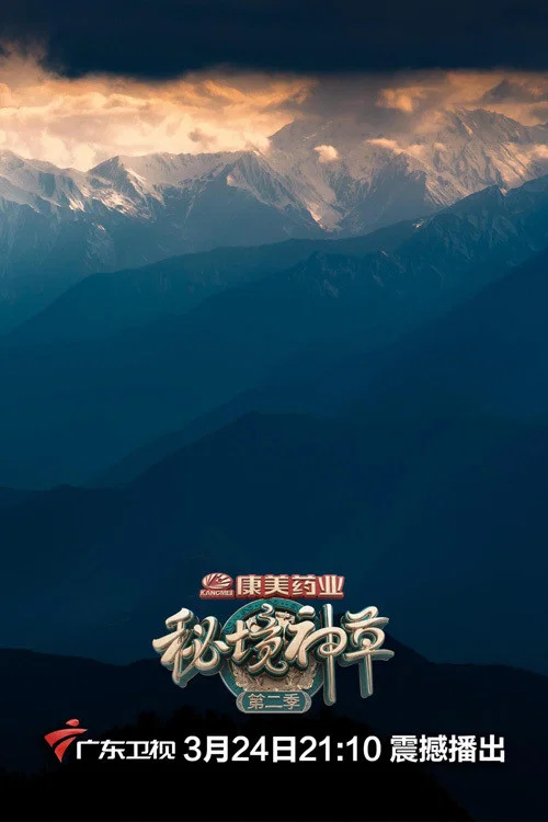 秘境神草 第四季剧照2