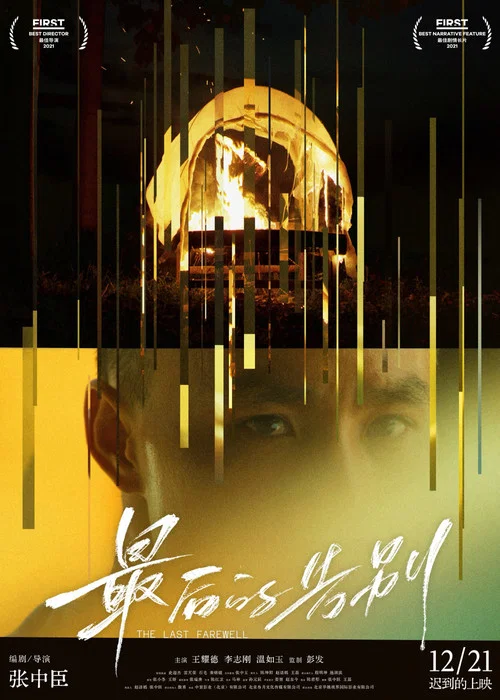 最後的告別(2024)海報