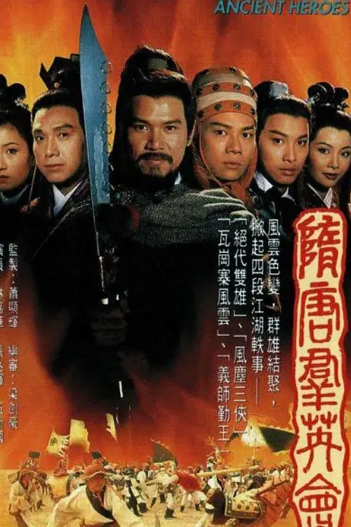 隋唐群英會(1996)海報
