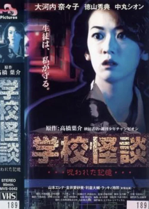 被詛咒的學校(1998)海報