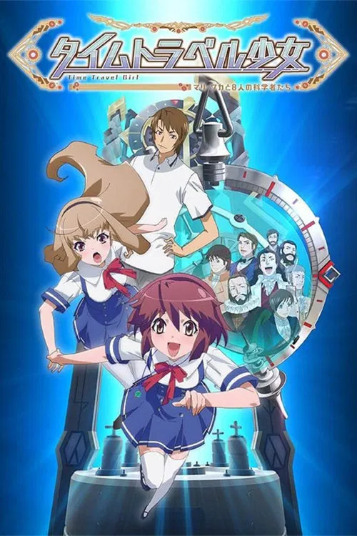 时间旅行少女:真理、和花与8名科学家(2016)海报