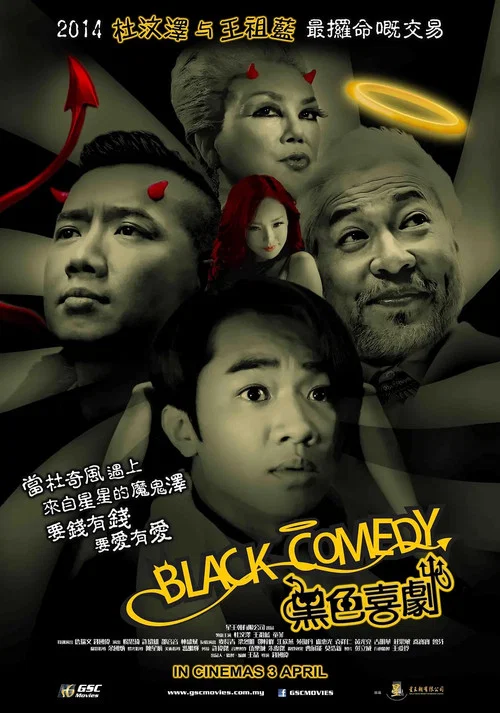 黑色喜劇國語(2014)海報