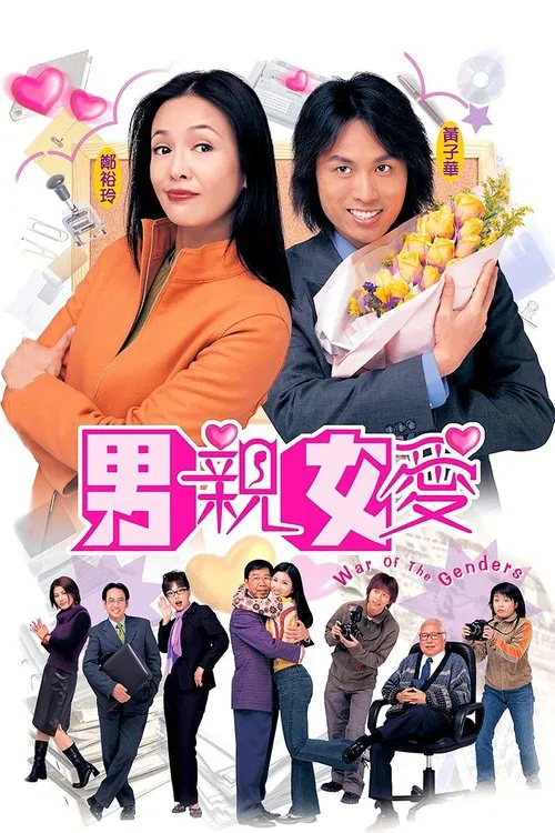 男親女愛國語(2000)海報