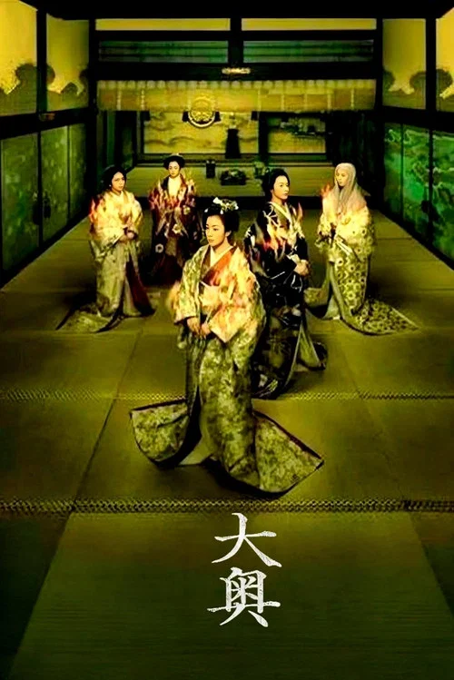 大奥·明治篇剧照4