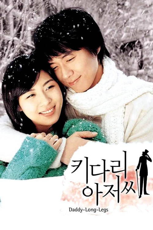 長腿叔叔(2005)海報