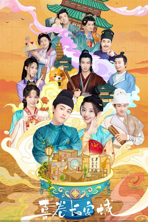 喜卷常樂城(2024)海報