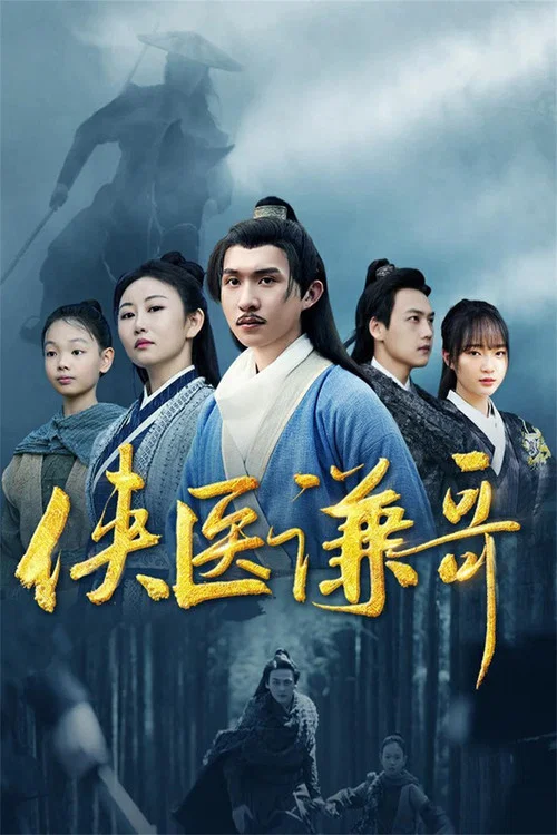 侠医谦哥(2024)海报