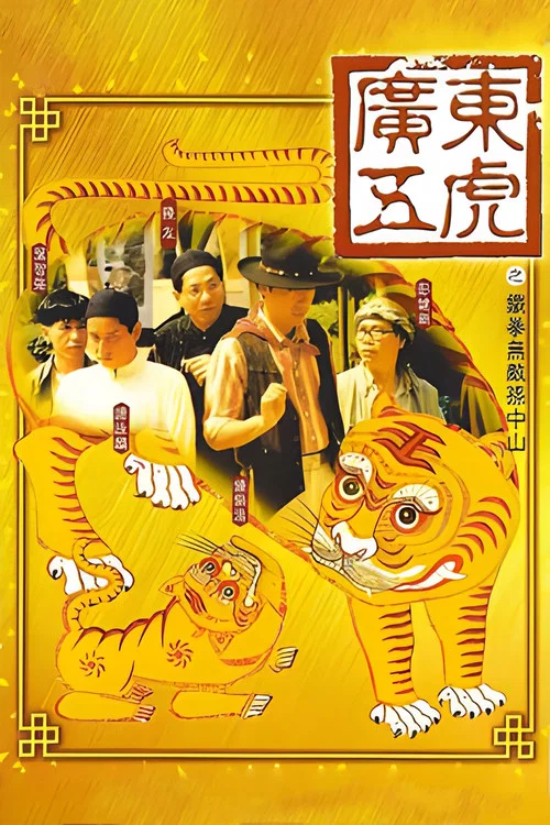 广东五虎之铁拳无敌孙中山(1993)海报