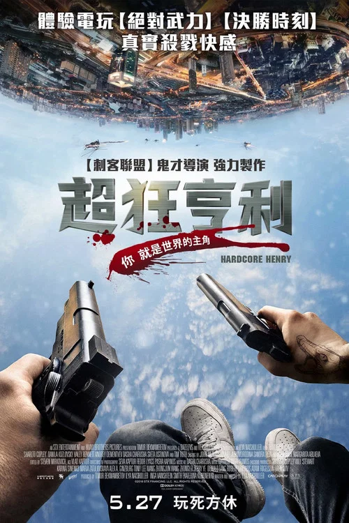 硬核亨利(2015)海報