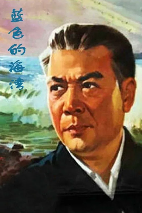 藍色的海灣(1978)海報