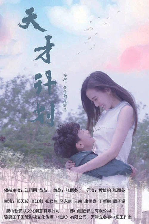 天才計劃(2020)海報