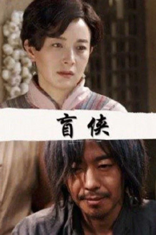 盲侠(2018)海报