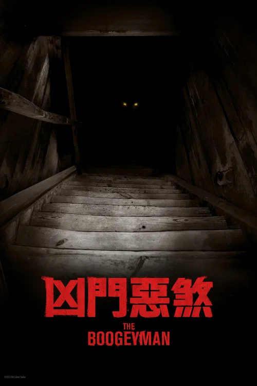 柜魔(2023)海报