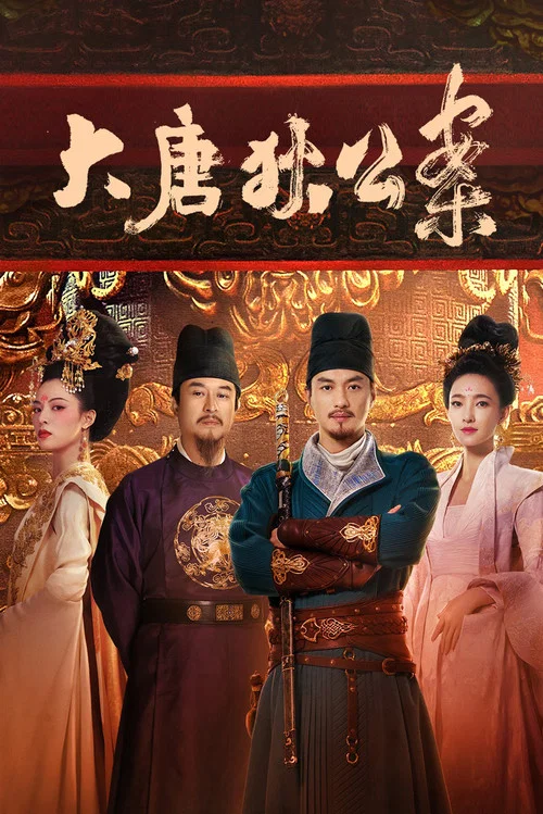 大唐狄公案(2024)海報