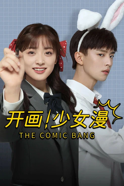 开画!少女漫剧照3