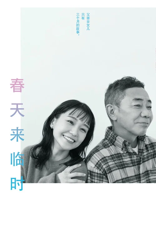 春天來臨時(2024)海報