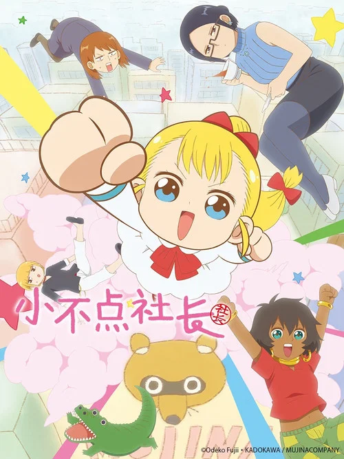幼女社長(2021)海報