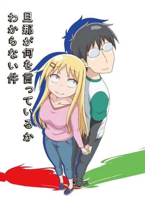 关于完全听不懂老公在说什么的事(2014)海报