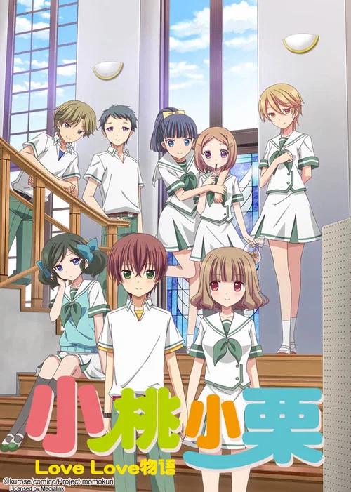 小桃小慄LOVE LOVE物語(2015)海報