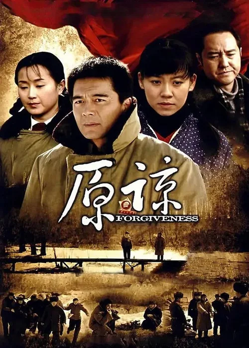 原谅(2009)海报