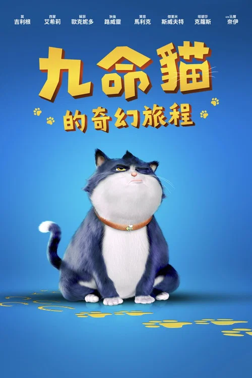 十條命(2024)海報