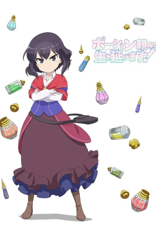 依賴藥水活下去(2023)海報