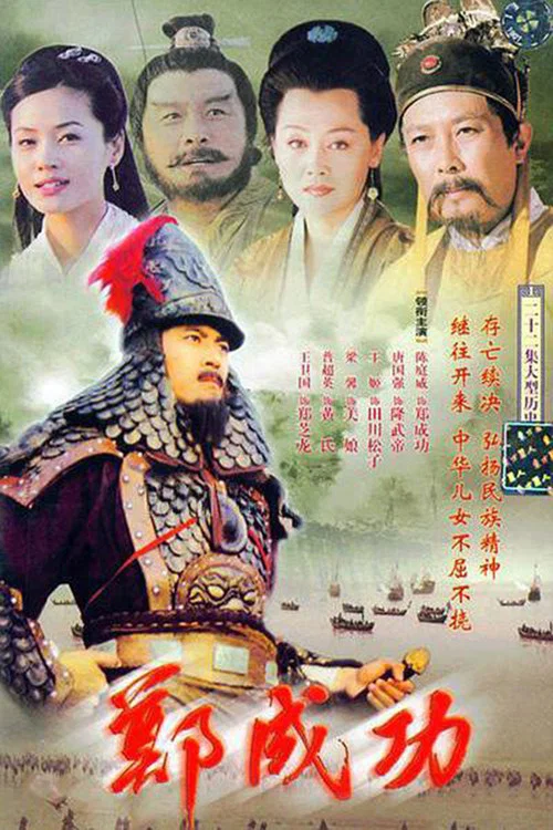 鄭成功(2004)海報