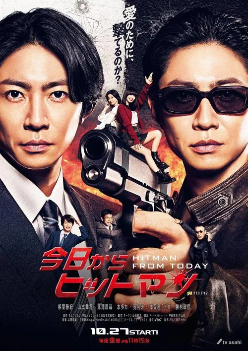 今天开始当杀手(2023)海报