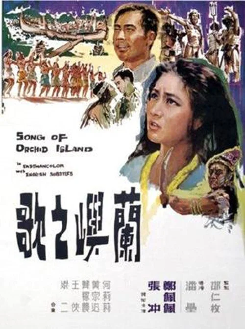 蘭嶼之歌(1965)海報