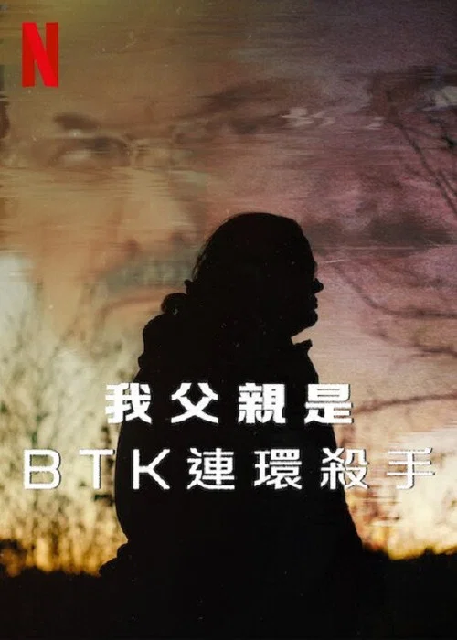 我父亲是BTK连环杀手(2025)海报