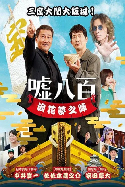 謊話連篇 浪花夢之陣(2023)海報