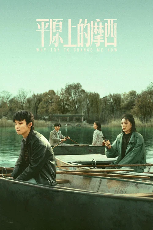 平原上的摩西(2023)海报