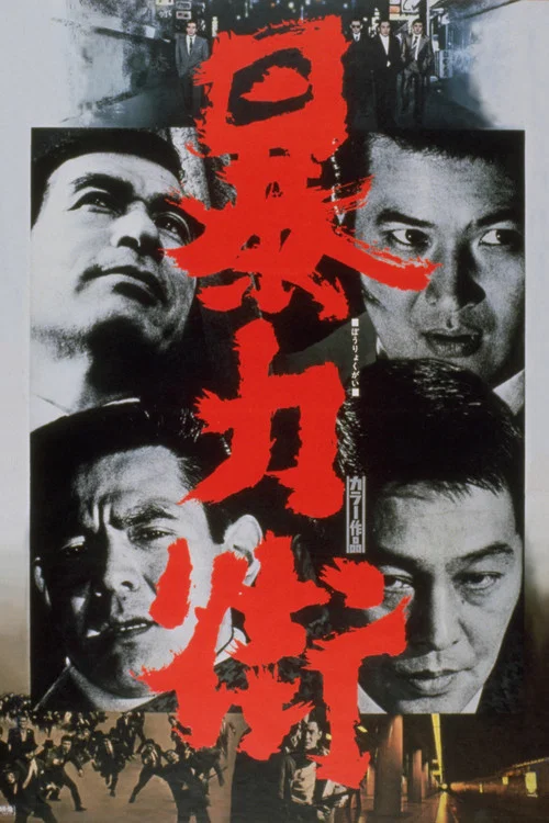 暴力街(1974)海报