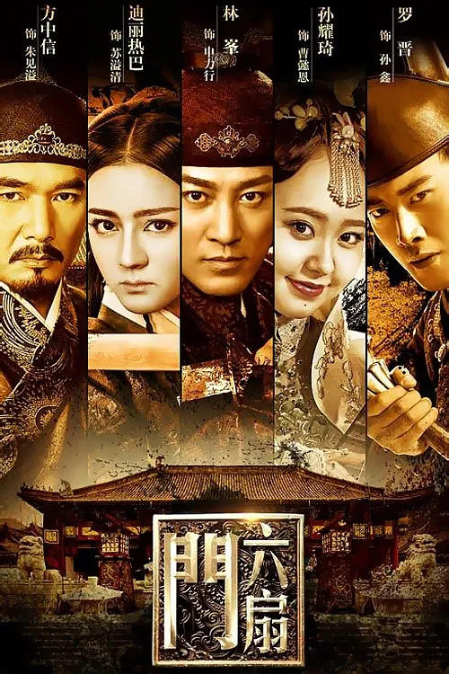 六扇门(2016)海报
