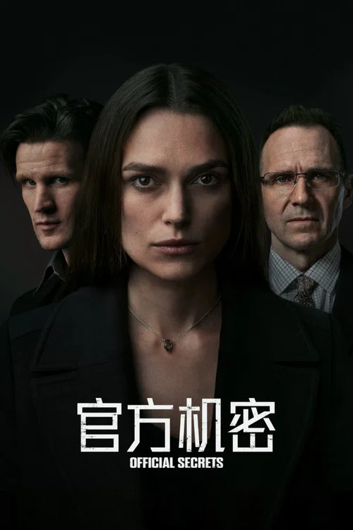 官方机密(2019)海报
