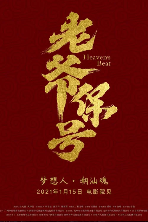 老爷保号(2021)海报