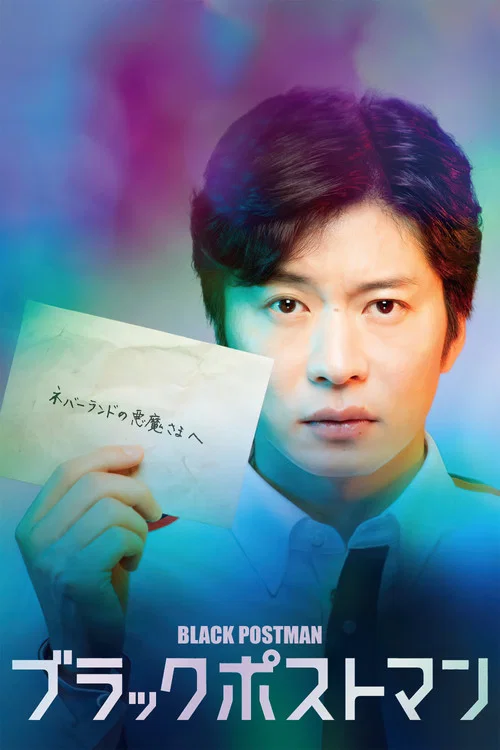 黑色郵差(2023)海報