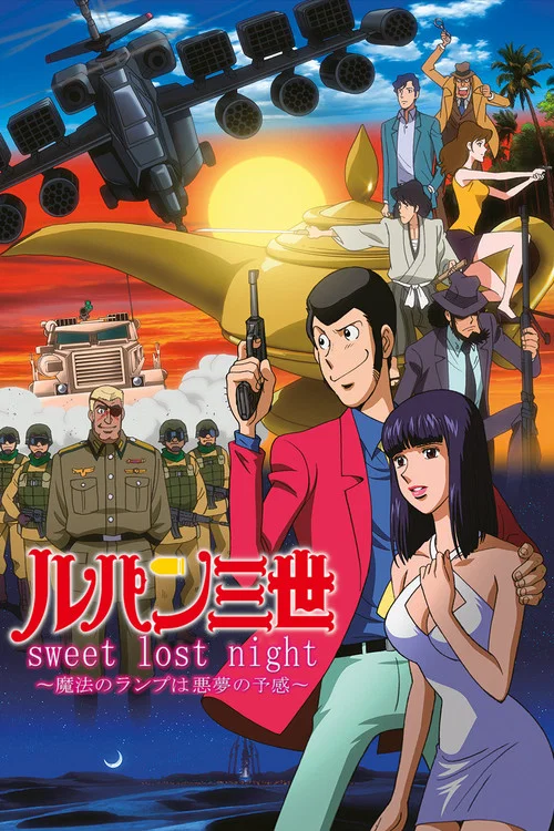 魯邦三世:Sweet Lost Night(2008)海報