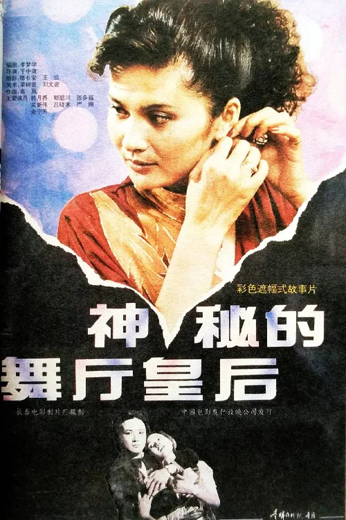 神秘的舞廳皇后(1991)海報
