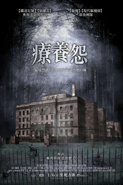 疗养怨(2016)海报