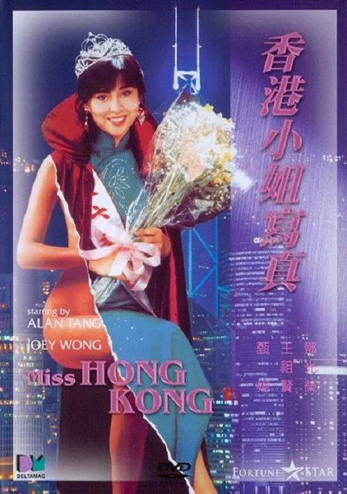 香港小姐寫真(1987)海報