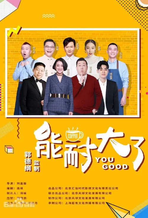 能耐大了第一季劇照2