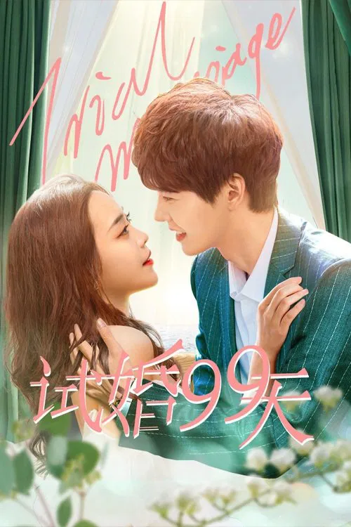 試婚99天(2021)海報