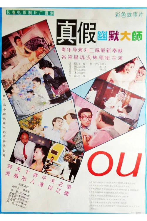 真假幽默大師(1994)海報